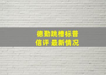 德勤跳槽标普信评 最新情况